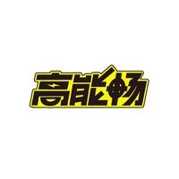 高能畅
