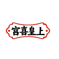 宫喜皇上