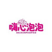 嗨心泡泡
HAIXINPAOPAO
