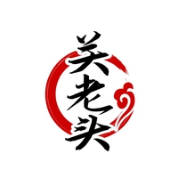关老头