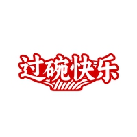 过碗快乐