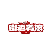 街边肴滚
