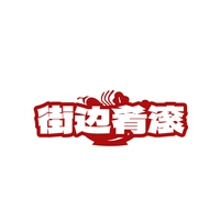 街边肴滚