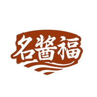 名酱福