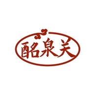 酩泉关