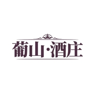 葡山·酒庄