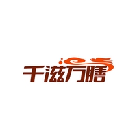 千滋万膳