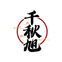 千秋旭
