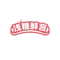 浅糖鲜言