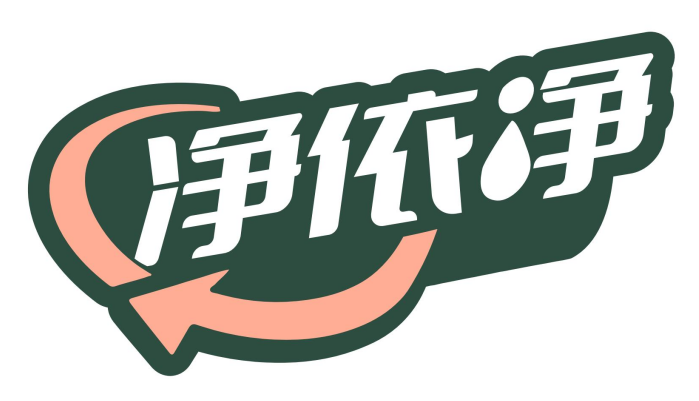 净依净