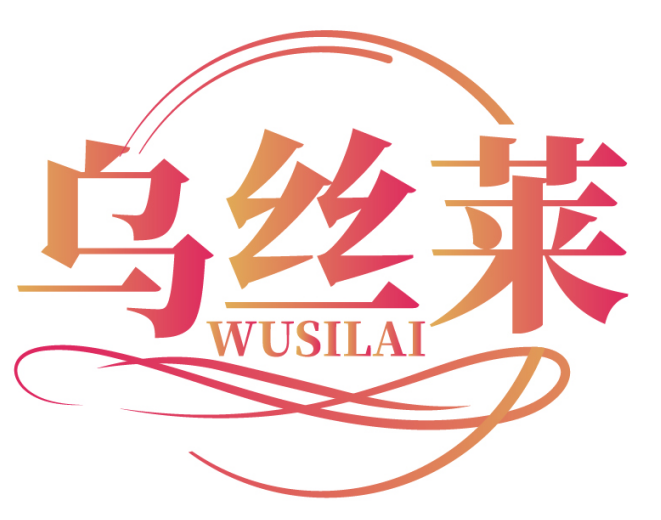 乌丝莱 WUSILAI