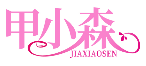 甲小森JIAXIAOSEN