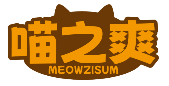 喵之爽MEOWZISUM