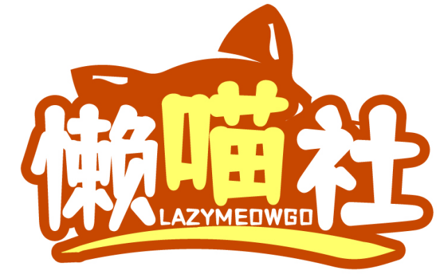 懒喵社LAZYMEOWGO