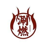 涮燃
SHUANRAN