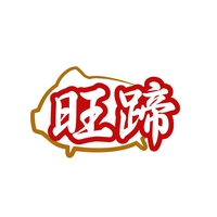 旺蹄