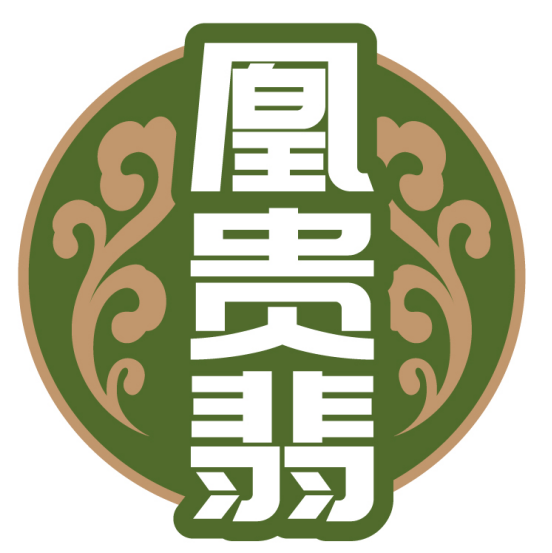 凰贵翡