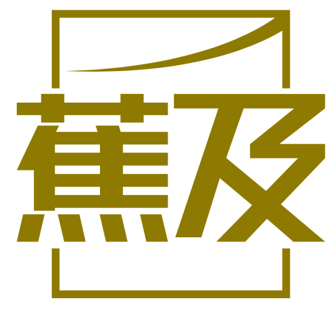 蕉及
