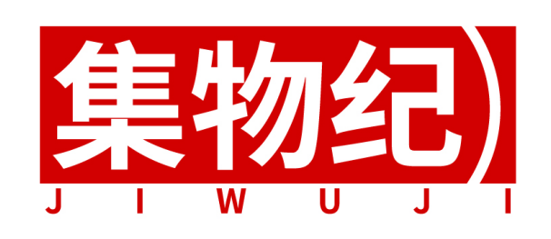 集物纪  JIWUJI
