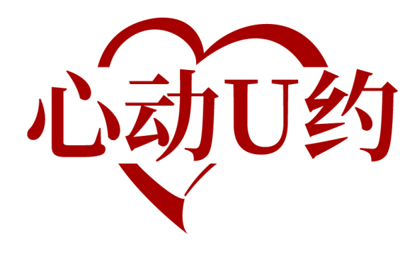 心动U约
