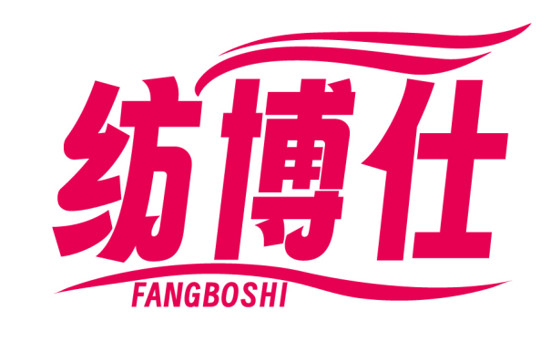 纺博仕FANGBOSHI