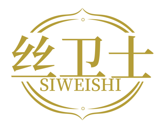 丝卫士SIWEISHI