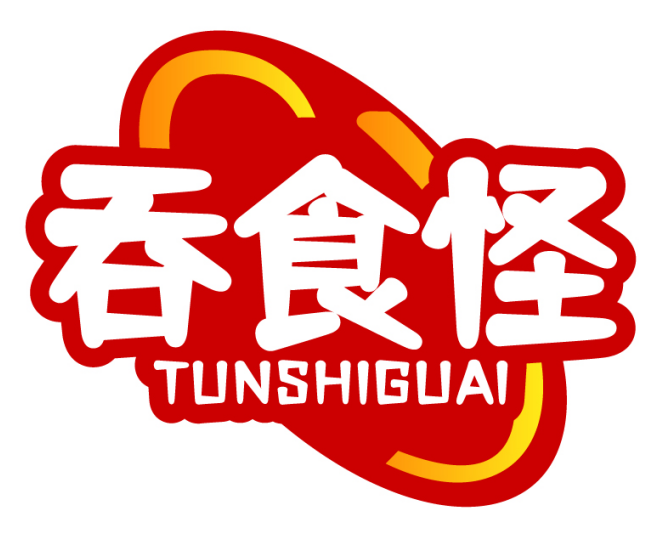 吞食怪TUNSHIGUAI