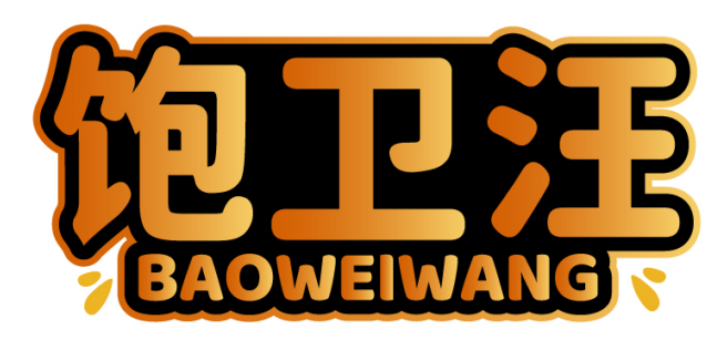 饱卫汪BAOWEIWANG