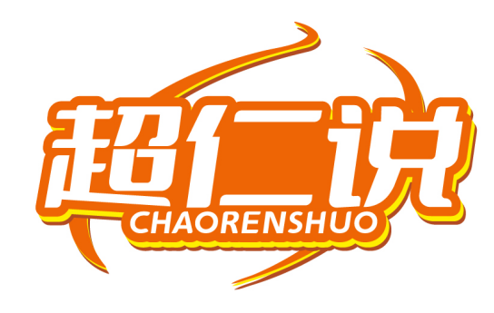 超仁说CHAORENSHUO