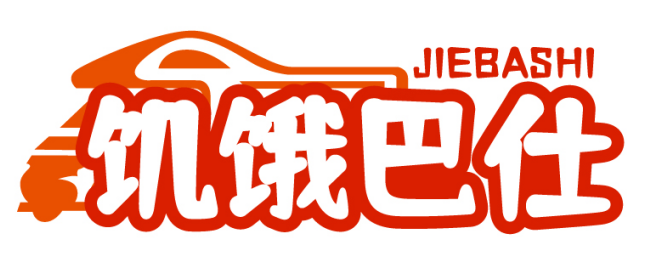 饥饿巴仕JIEBASHI