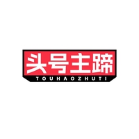 头号主蹄
TOUHAOZHUTI