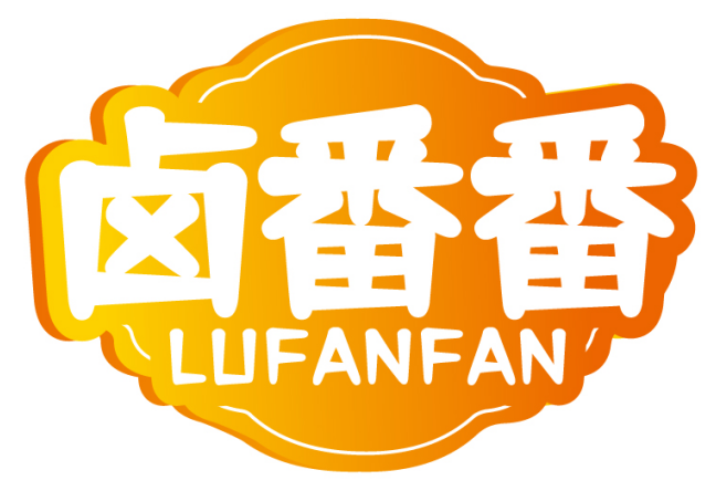 卤番番LUFANFAN