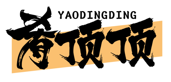 肴顶顶YAODINGDING