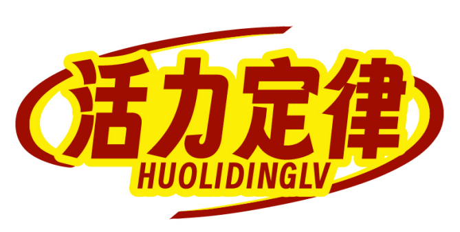 活力定律HUOLIDINGLV