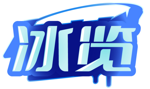 冰览