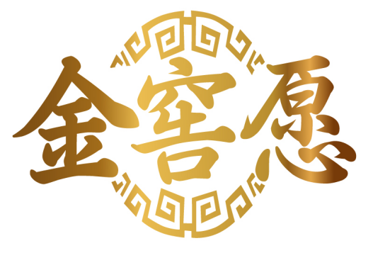 金窖愿