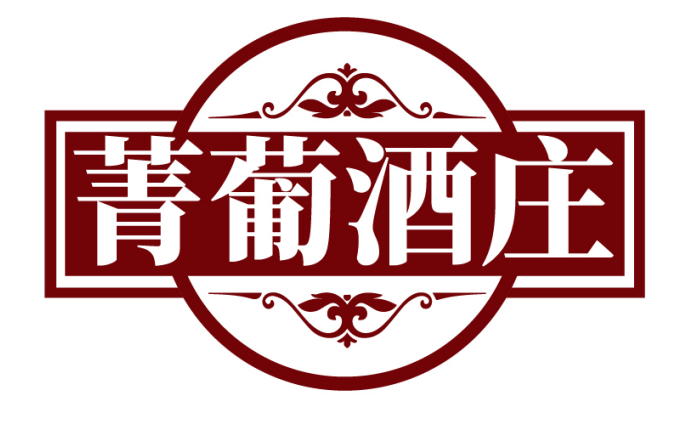 菁葡酒庄