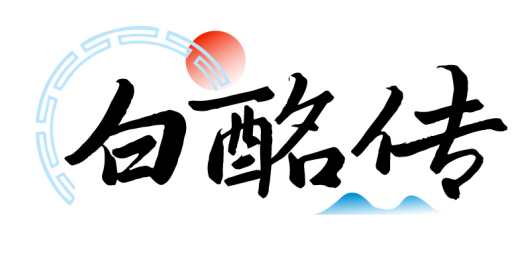 白酩传