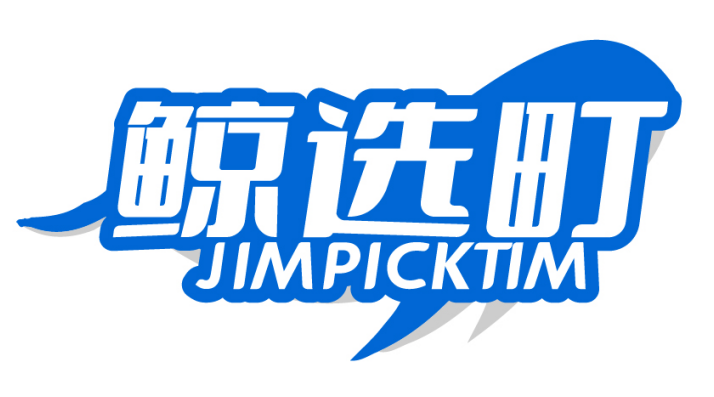 鲸选町JIMPICKTIM