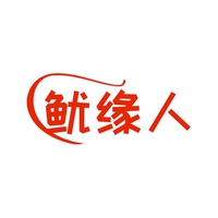 鱿缘人