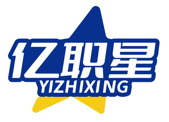 亿职星YIZHIXING