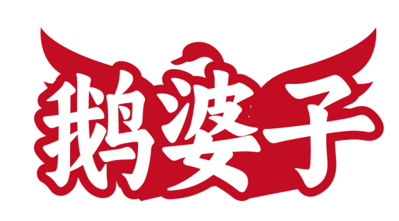 鹅婆子