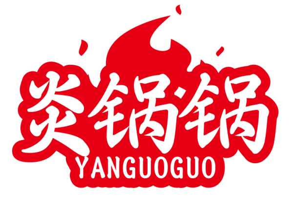 炎锅锅YANGUOGUO