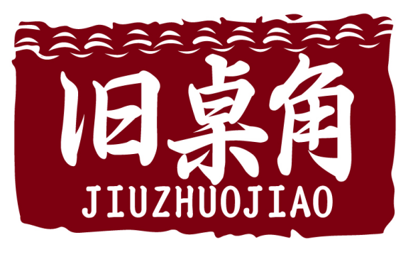旧桌角JIUZHUOJIAO