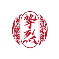 挚烈