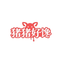 猪猪好馋