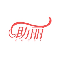 助丽
ZHULI