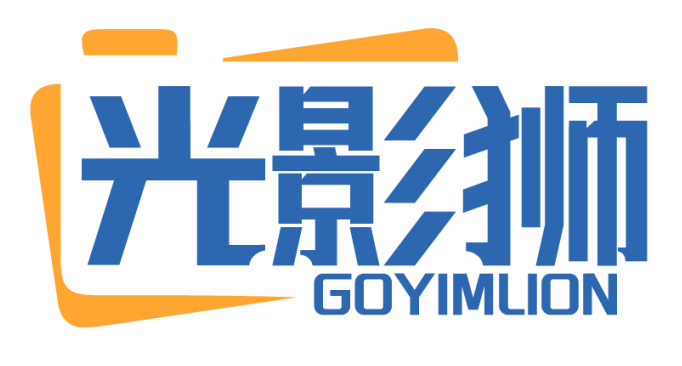 光影狮GOYIMLION