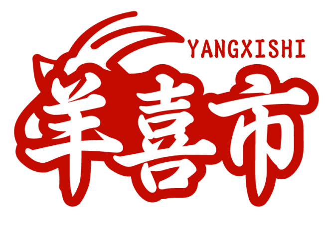 羊喜市YANGXISHI