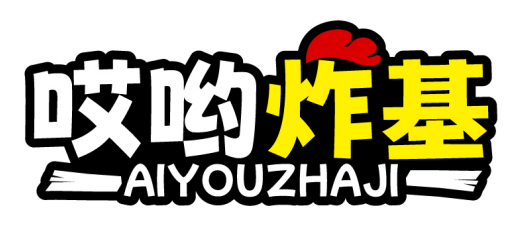 哎哟炸基AIYOUZHAJI
